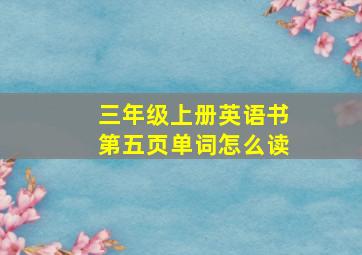 三年级上册英语书第五页单词怎么读