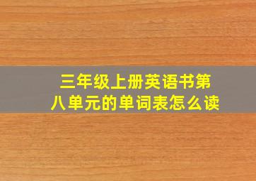 三年级上册英语书第八单元的单词表怎么读