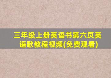 三年级上册英语书第六页英语歌教程视频(免费观看)