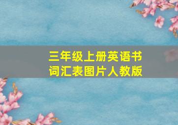 三年级上册英语书词汇表图片人教版