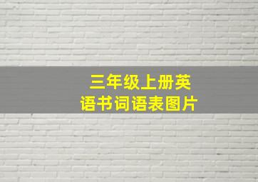 三年级上册英语书词语表图片