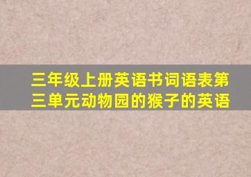 三年级上册英语书词语表第三单元动物园的猴子的英语