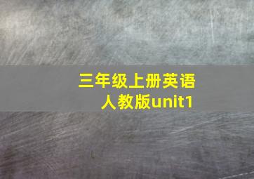 三年级上册英语人教版unit1