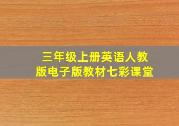 三年级上册英语人教版电子版教材七彩课堂