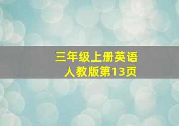 三年级上册英语人教版第13页