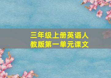 三年级上册英语人教版第一单元课文