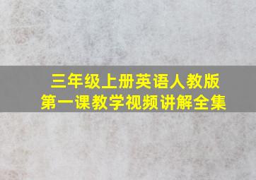 三年级上册英语人教版第一课教学视频讲解全集