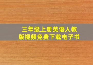 三年级上册英语人教版视频免费下载电子书