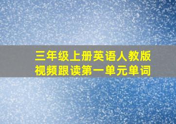 三年级上册英语人教版视频跟读第一单元单词