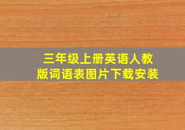 三年级上册英语人教版词语表图片下载安装