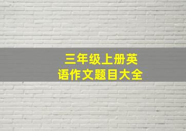 三年级上册英语作文题目大全