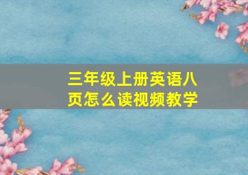 三年级上册英语八页怎么读视频教学