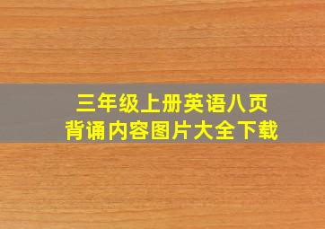 三年级上册英语八页背诵内容图片大全下载