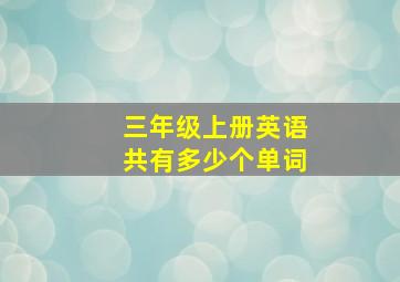 三年级上册英语共有多少个单词