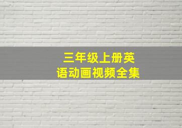 三年级上册英语动画视频全集