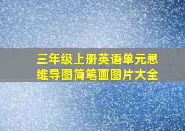 三年级上册英语单元思维导图简笔画图片大全