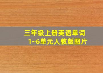 三年级上册英语单词1~6单元人教版图片