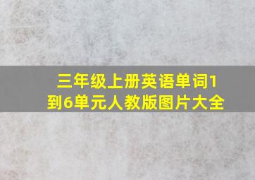 三年级上册英语单词1到6单元人教版图片大全