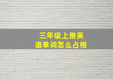 三年级上册英语单词怎么占格