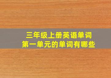 三年级上册英语单词第一单元的单词有哪些