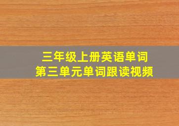 三年级上册英语单词第三单元单词跟读视频