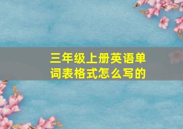 三年级上册英语单词表格式怎么写的