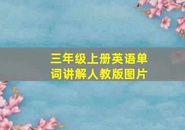 三年级上册英语单词讲解人教版图片