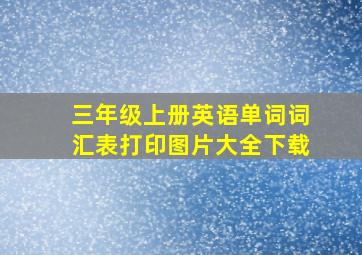 三年级上册英语单词词汇表打印图片大全下载