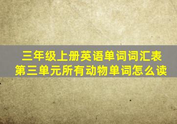 三年级上册英语单词词汇表第三单元所有动物单词怎么读