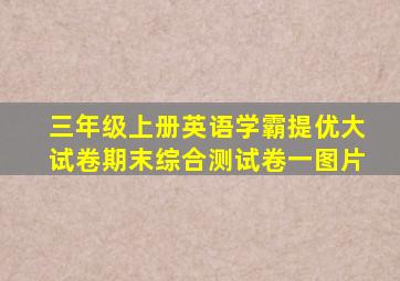 三年级上册英语学霸提优大试卷期末综合测试卷一图片