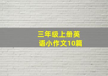 三年级上册英语小作文10篇