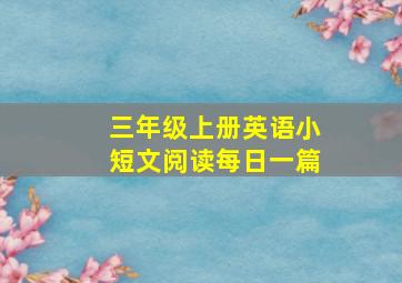 三年级上册英语小短文阅读每日一篇