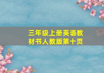 三年级上册英语教材书人教版第十页