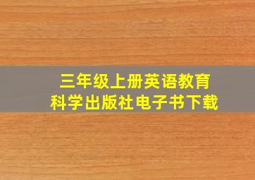 三年级上册英语教育科学出版社电子书下载