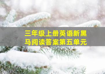 三年级上册英语新黑马阅读答案第五单元