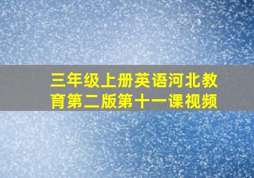 三年级上册英语河北教育第二版第十一课视频