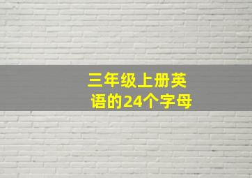 三年级上册英语的24个字母