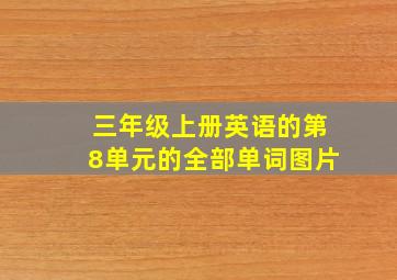 三年级上册英语的第8单元的全部单词图片