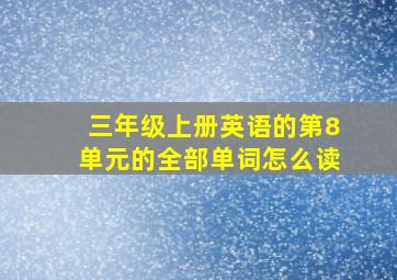 三年级上册英语的第8单元的全部单词怎么读