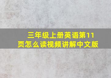 三年级上册英语第11页怎么读视频讲解中文版