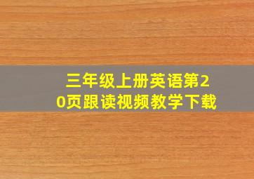 三年级上册英语第20页跟读视频教学下载