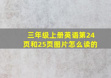 三年级上册英语第24页和25页图片怎么读的