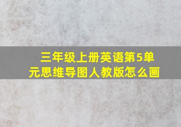 三年级上册英语第5单元思维导图人教版怎么画