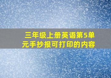 三年级上册英语第5单元手抄报可打印的内容