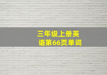 三年级上册英语第66页单词