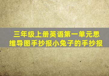 三年级上册英语第一单元思维导图手抄报小兔子的手抄报