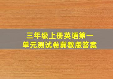 三年级上册英语第一单元测试卷冀教版答案