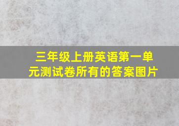 三年级上册英语第一单元测试卷所有的答案图片