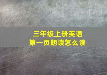 三年级上册英语第一页朗读怎么读