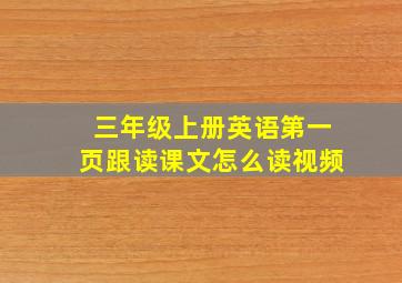 三年级上册英语第一页跟读课文怎么读视频